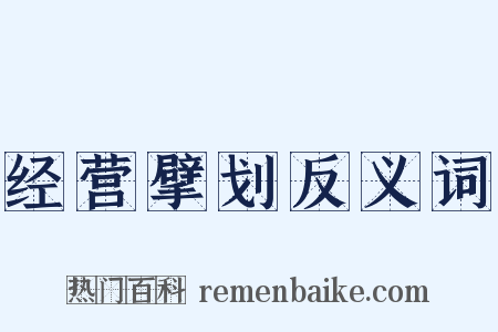经营擘划反义词是什么意思的图片